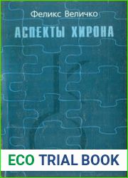 Аспекты Хирона