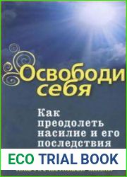 Освободи себя. Как преодолеть насилие и его последствия