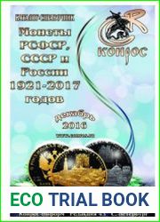 Монеты РСФСР, СССР и России 1921-2017 годов. Редакция 43