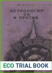 Астрология за и против