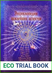 Энциклопедия важнейших аспектов. Как прочитать гороскоп. Руководство для начинающих астрологов