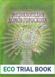 Энциклопедия домов гороскопа Потенциалы личности. Руководство для начинающих астрологов