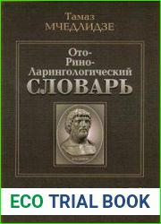 Оториноларингологический словарь