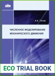 Численное моделирование механического движения