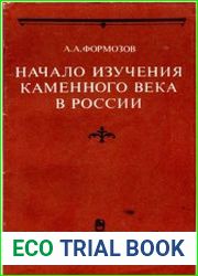 Начало изучения каменного века в России