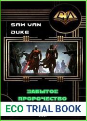 Забытое пророчество