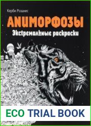 Аниморфозы. Экстремальные раскраски