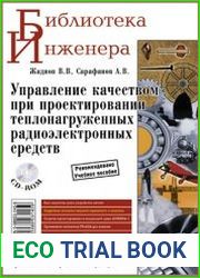 Управление качеством при проектировании теплонагруженных радиоэлектронных средств (2009)