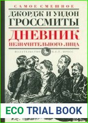 Дневник незначительного лица