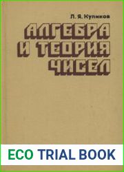 Алгебра и теория чисел