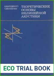 Теоретические основы нелинейной акустики