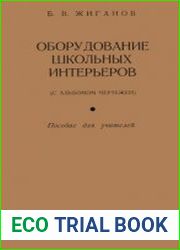 Оборудование школьных интерьеров (с альбомом чертежей)