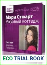 Розовый коттедж