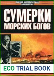 Сумерки морских богов