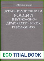 Железнодорожники России в буржуазно-демократических революциях