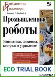 Промышленные роботы. Кинематика, динамика, контроль и управление