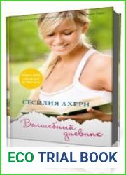 Волшебный дневник