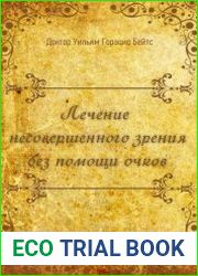Лечение несовершенного зрения без помощи очков