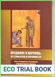 Предание и Церковь от смысла к вечности. Роль Священного Предания в Православной Церкви