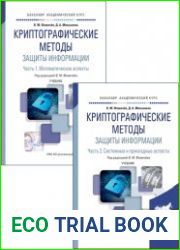 Криптографические методы защиты информации. В 2-х частях