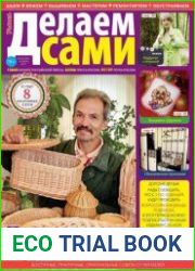 Делаем сами