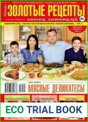 Золотые рецепты наших читателей
