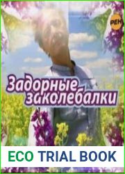 Задорные заколебалки