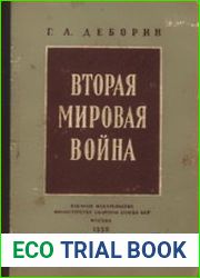 Вторая мировая война. Военно-политический очерк