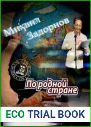 По родной стране
