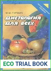 Диетология для всех