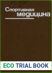 Спортивная медицина