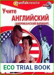 Учите английский (американский вариант). Уровень для продолжающих обучение