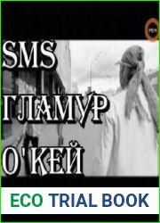 SMS. Гламур. Окей