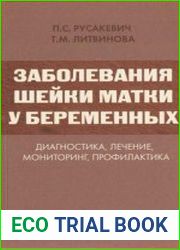 Заболевания шейки матки у беременных. Диагностика, лечение, мониторинг, профилактика