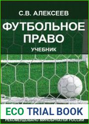 Футбольное право