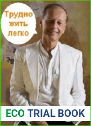 Трудно жить легко
