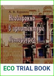 Необарокко в архитектуре Петербурга