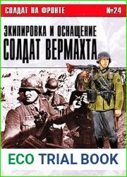 Солдат на фронте № 24 Экипировка и оснащение солдат Вермахта 1939-1945