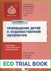 Приобщение детей к художественной литературе