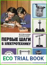 Первые шаги в электротехнику