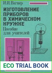 Изготовление приборов в химическом кружке