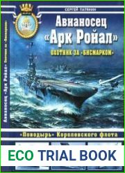 Авианосец "Арк Ройал". Охотник за "Бисмарком"