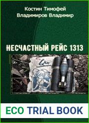 Несчастный рейс 1313. Дилогия