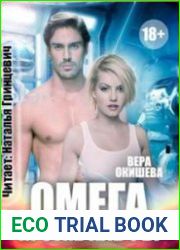 Омега против Альфы (Аудиокнига)