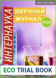 Интернаука №25 (2017)
