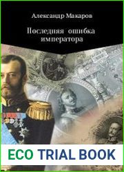 Последняя ошибка императора