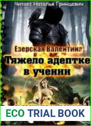 Тяжело адептке в учении или русалки тоже плачут (Аудиокнига)