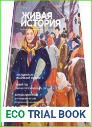 Живая история (приложение)
