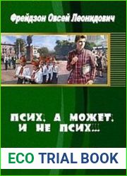 Псих, а может, и не псих...