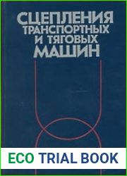 Сцепления транспортных и тяговых машин
